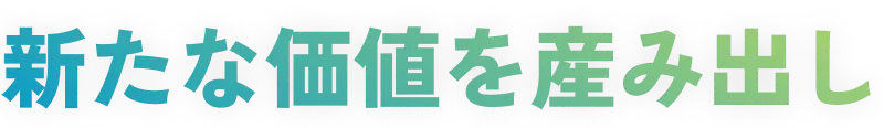 新たな価値を産み出し