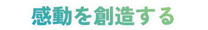 感動を創造する企業を目指す