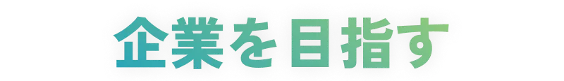 感動を創造する企業を目指す