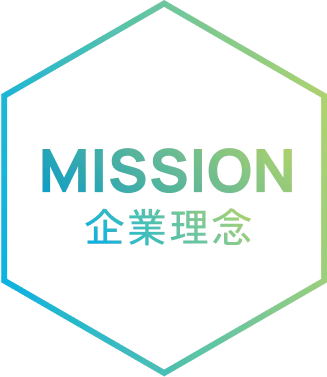 MISSION 企業理念