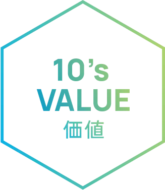 10's VALUE 価値